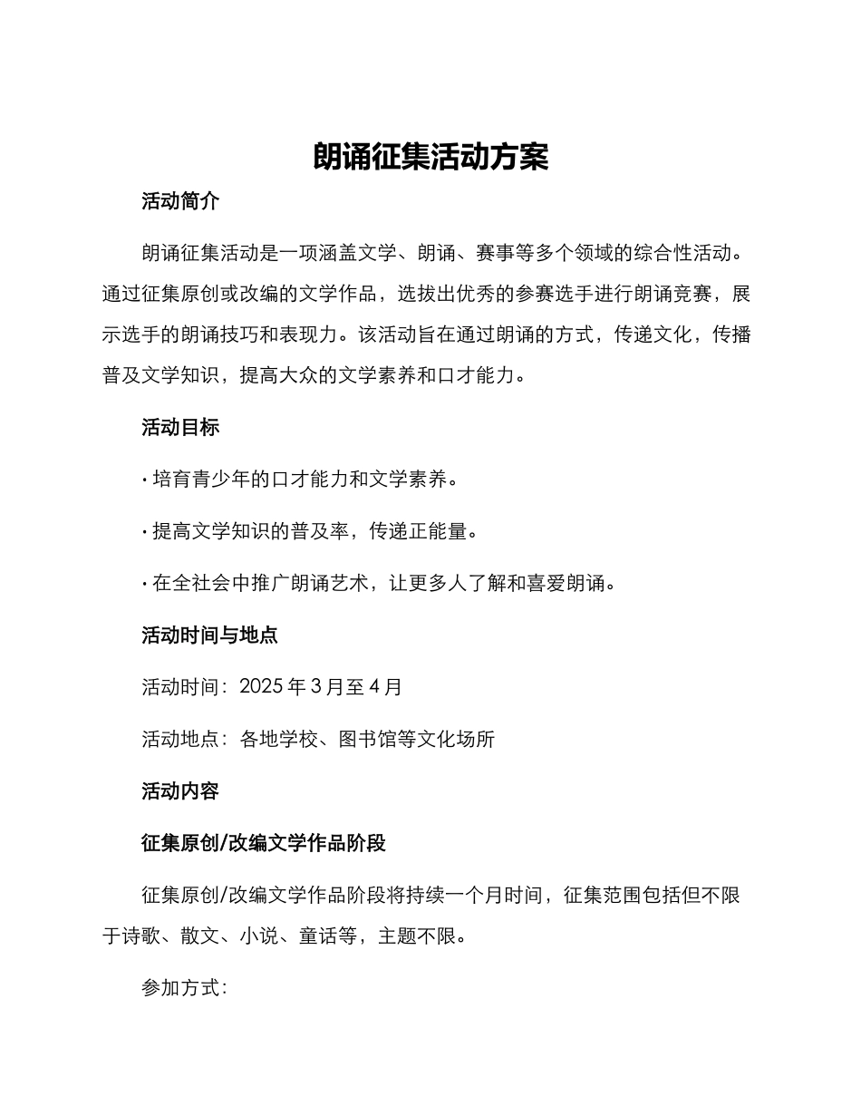 朗诵征集活动方案_第1页