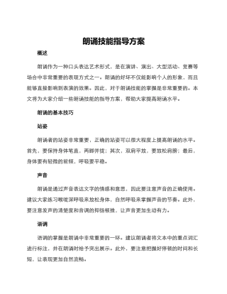 朗诵技能指导方案