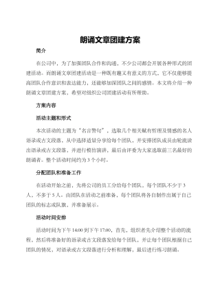 朗诵文章团建方案