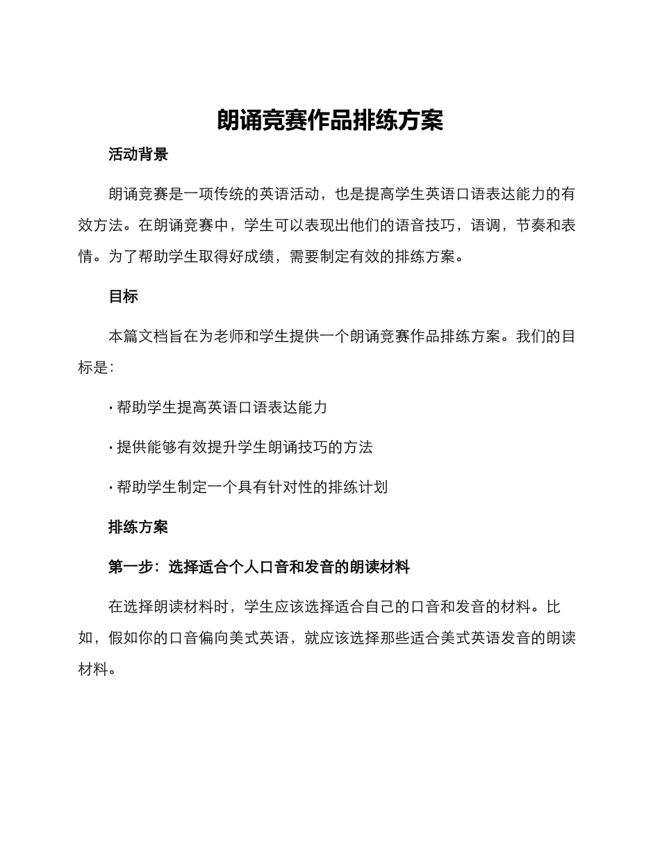 朗诵比赛作品排练方案_第1页