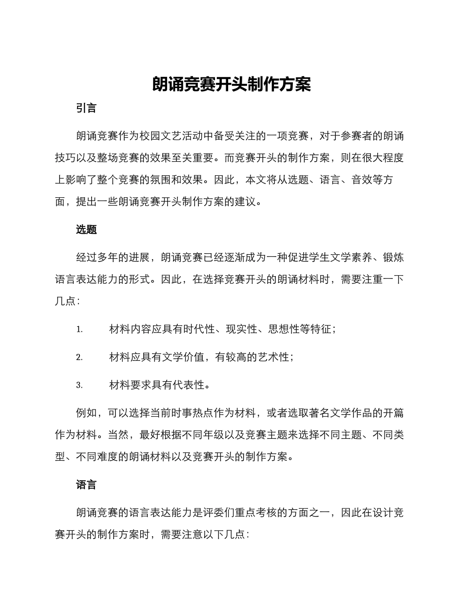 朗诵比赛开头制作方案_第1页