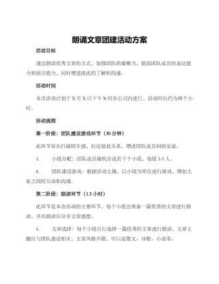 朗诵文章团建活动方案