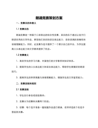 朗诵比赛策划方案