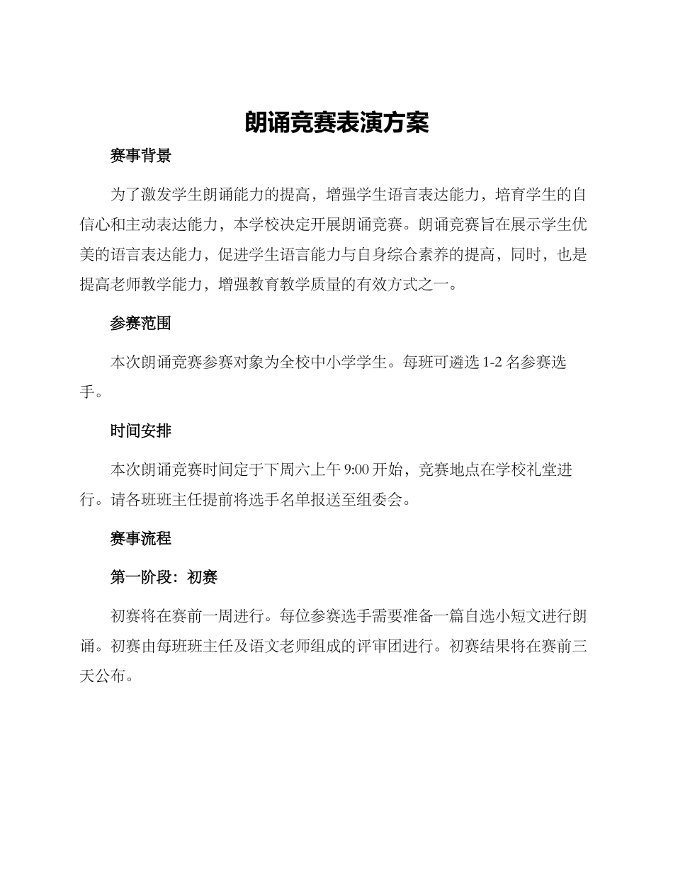 朗诵比赛表演方案_第1页