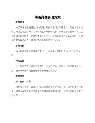 朗诵比赛表演方案