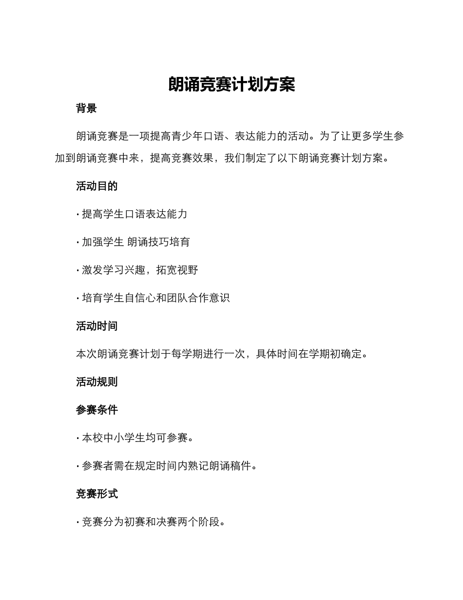 朗诵比赛计划方案_第1页