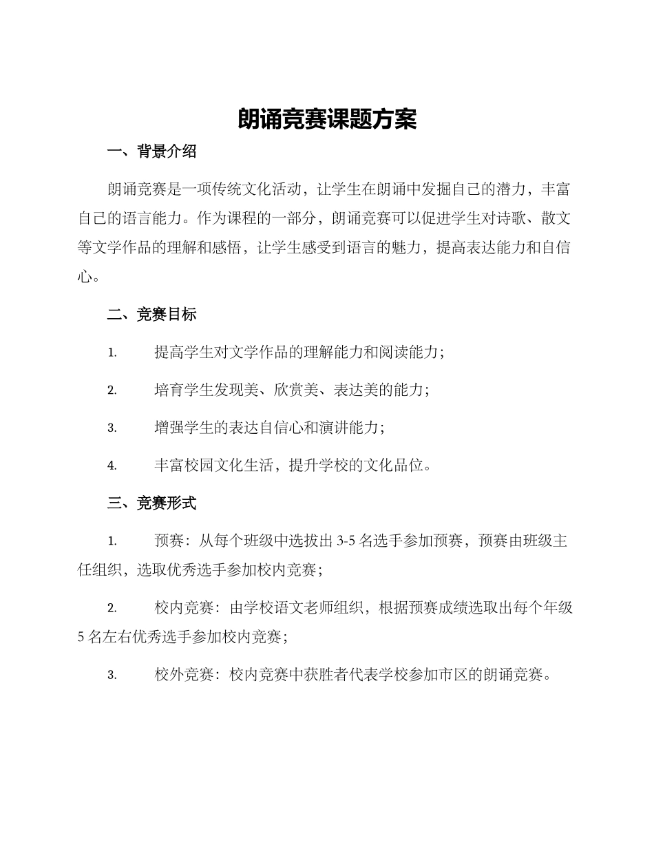 朗诵比赛课题方案_第1页