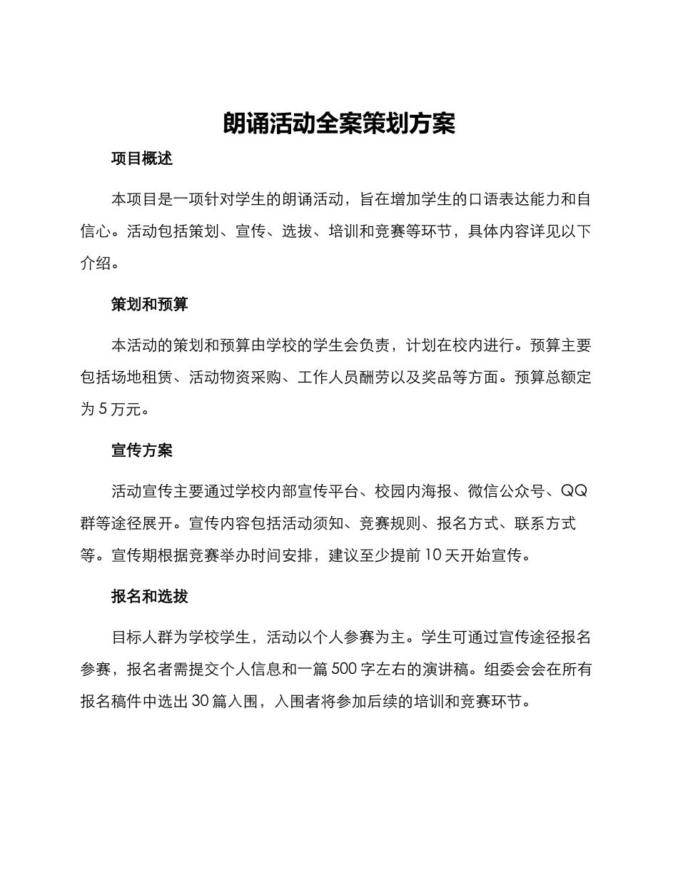 朗诵活动全案策划方案_第1页