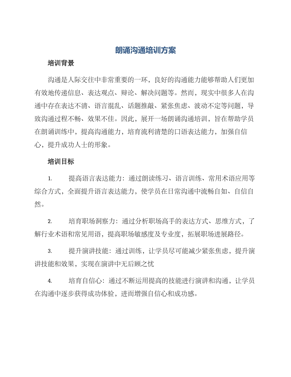 朗诵沟通培训方案_第1页