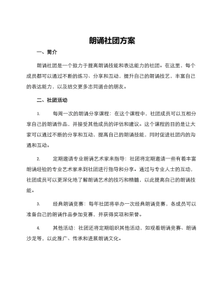 朗诵社团方案
