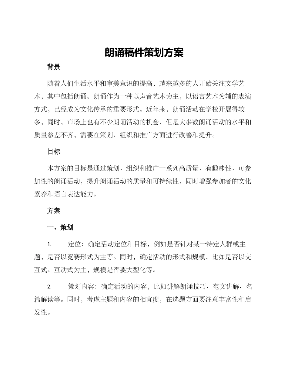 朗诵稿件策划方案_第1页