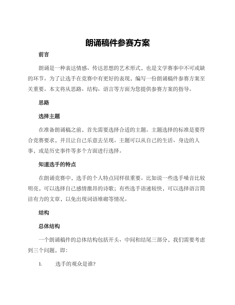 朗诵稿件参赛方案_第1页