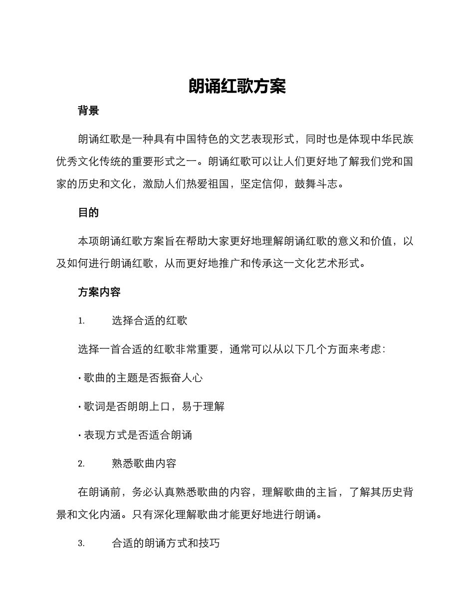 朗诵红歌方案_第1页