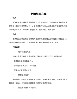 朗诵红歌方案
