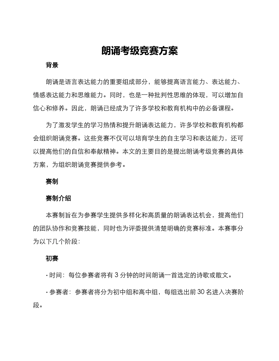 朗诵考级比赛方案_第1页