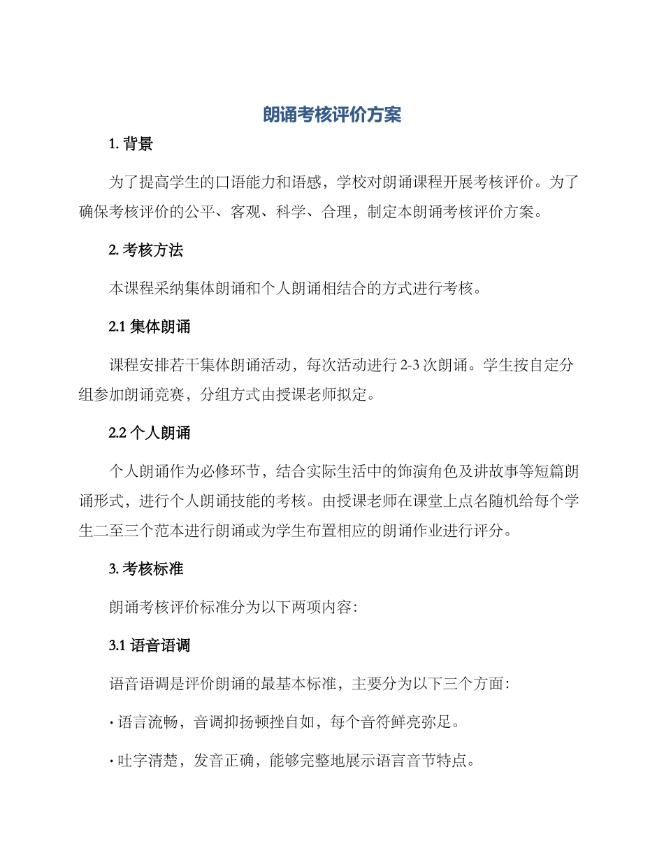 朗诵考核评价方案_第1页