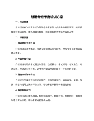 朗诵考级考官培训方案