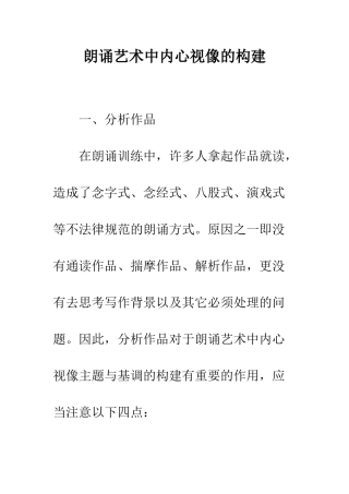 朗诵艺术中内心视像的构建