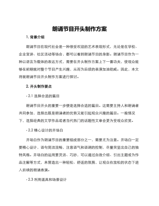 朗诵节目开头制作方案