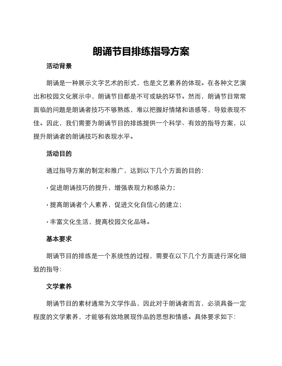 朗诵节目排练指导方案_第1页