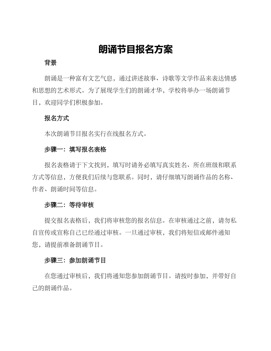 朗诵节目报名方案_第1页