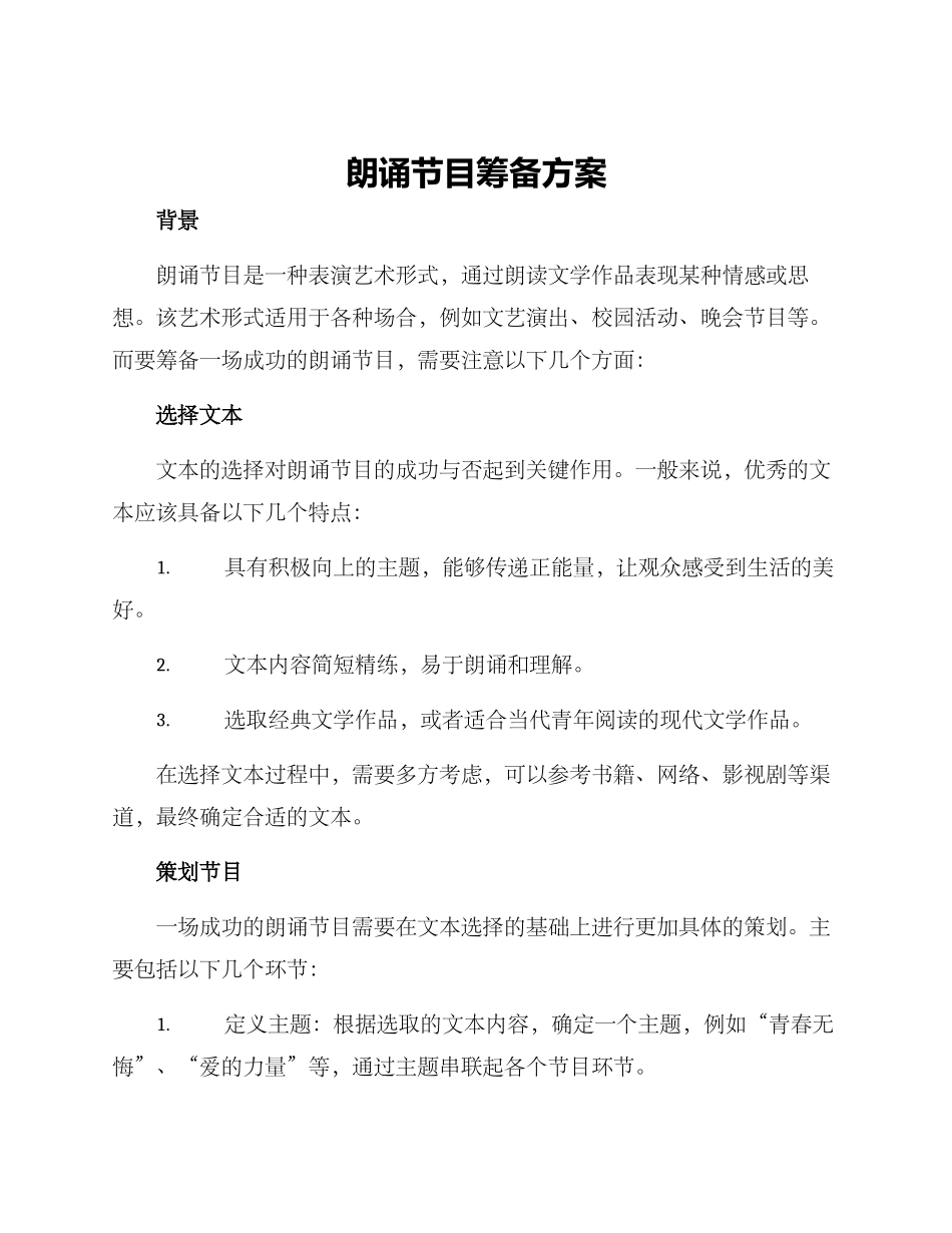 朗诵节目筹备方案_第1页