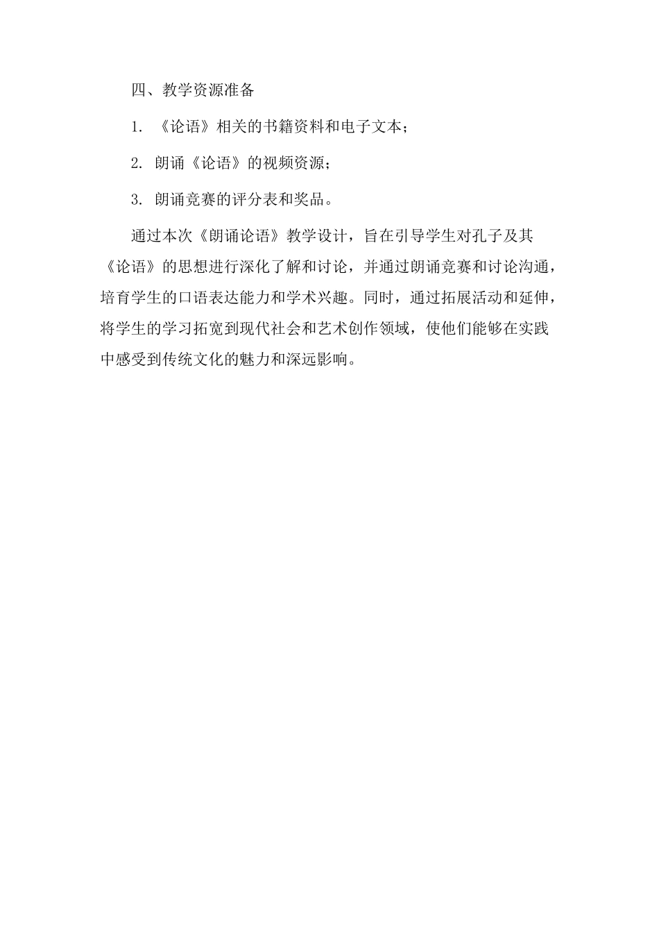朗诵论语》教学设计_第3页