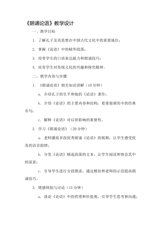 朗诵论语》教学设计