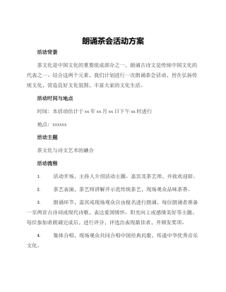 朗诵茶会活动方案