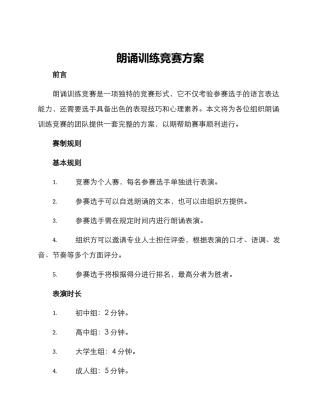 朗诵训练比赛方案