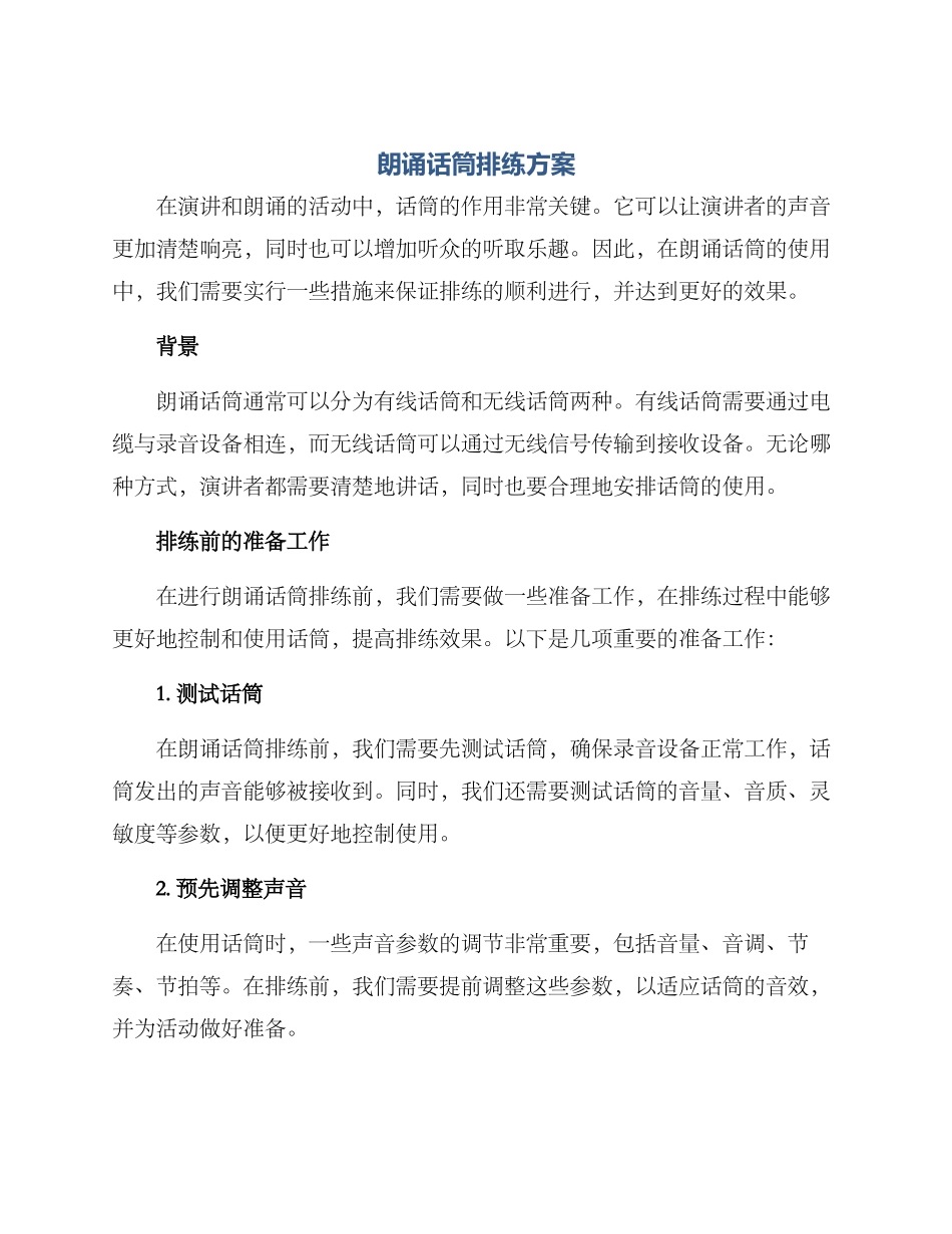 朗诵话筒排练方案_第1页