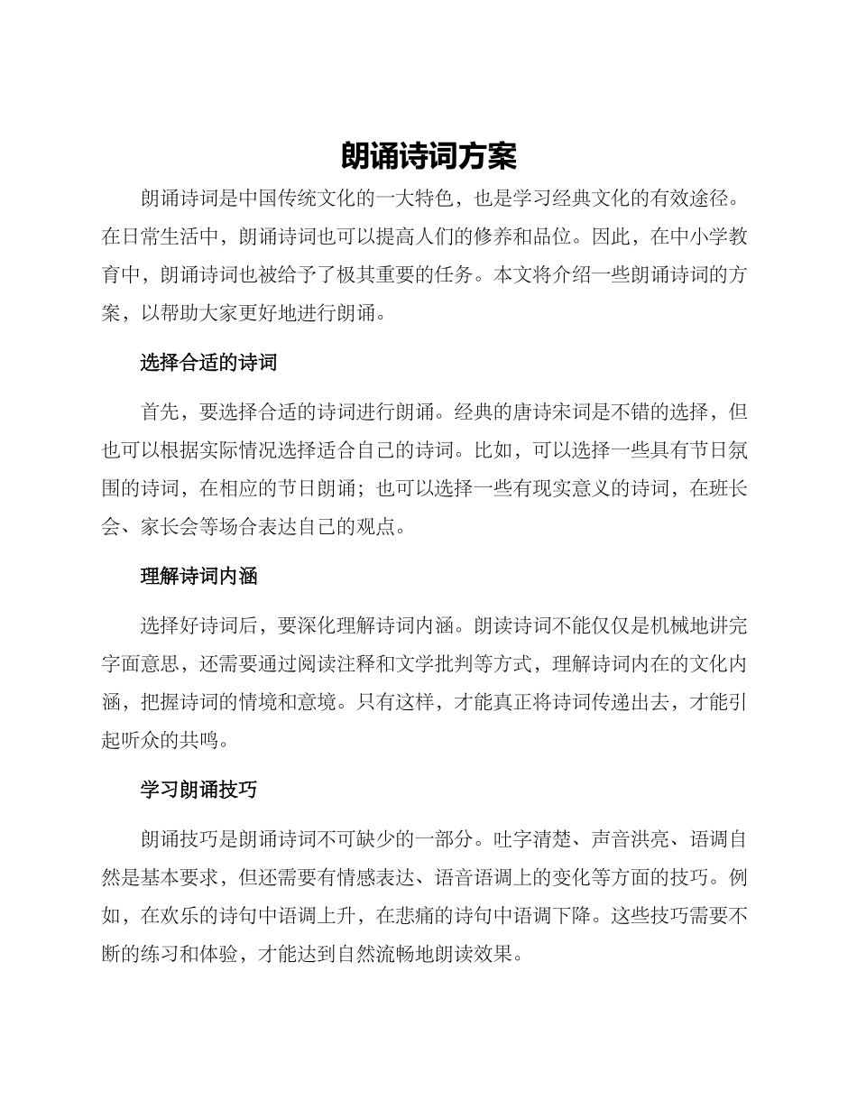 朗诵诗词方案_第1页