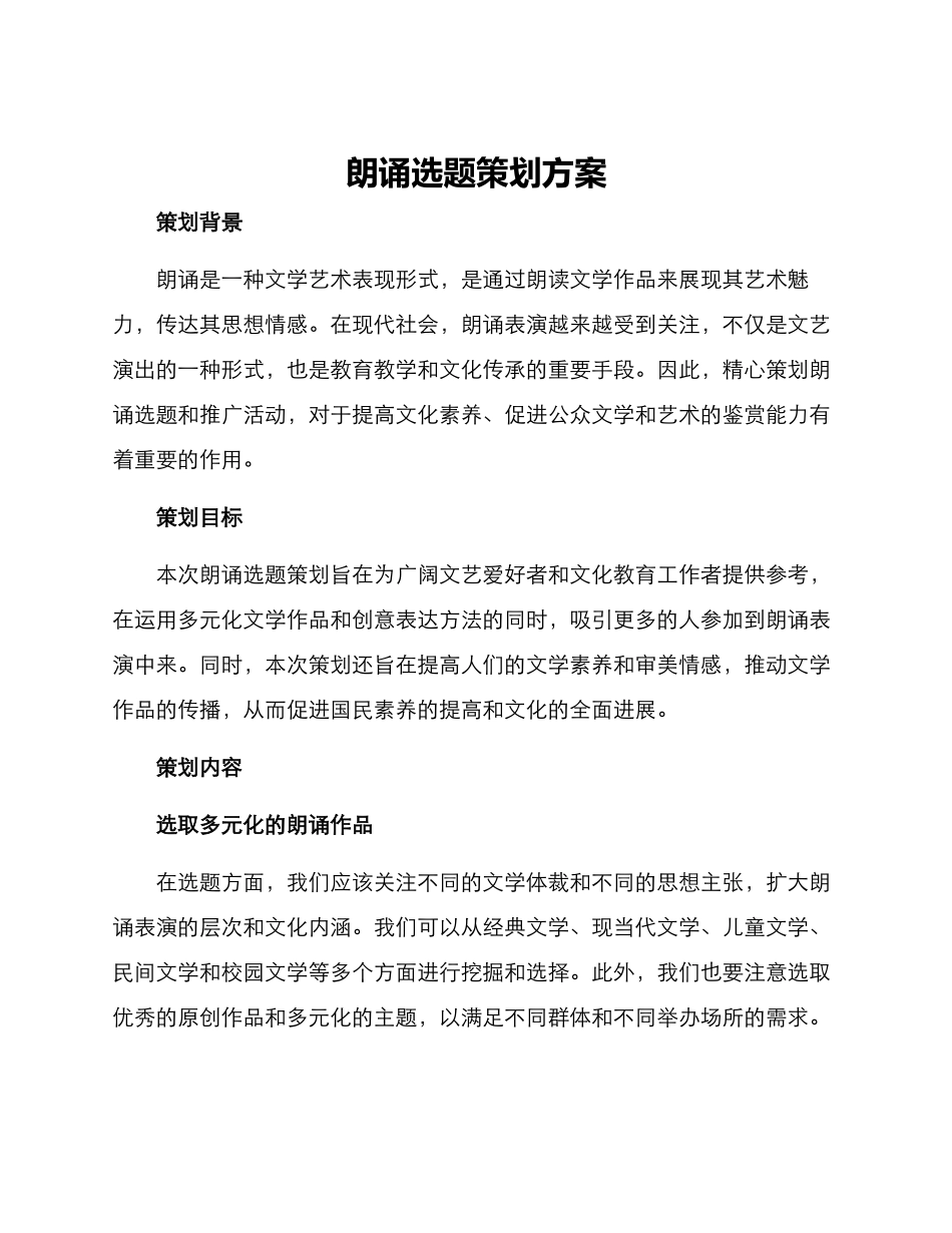 朗诵选题策划方案_第1页