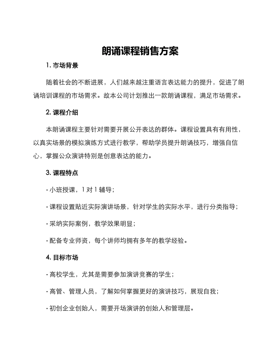 朗诵课程销售方案_第1页
