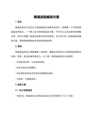 朗诵造型编排方案