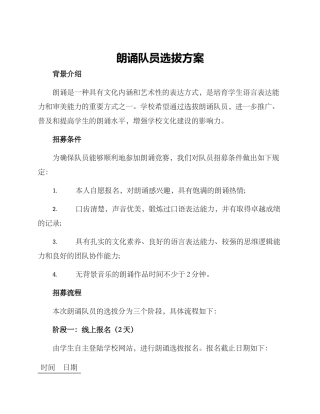 朗诵队员选拔方案