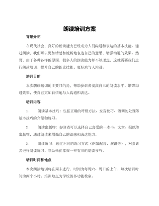 朗读培训方案