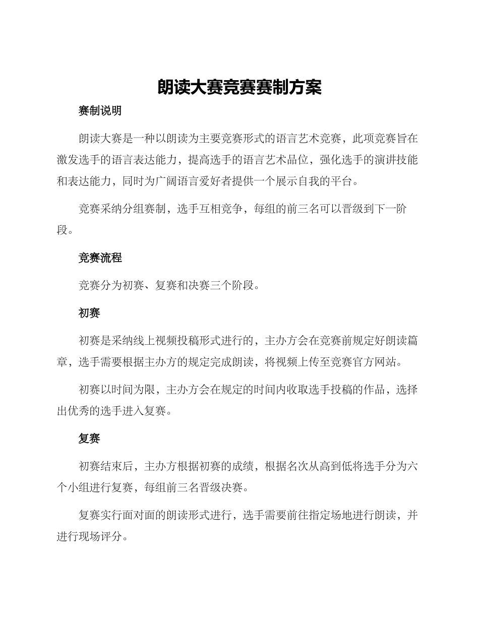 朗读大赛比赛赛制方案_第1页