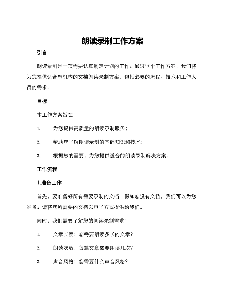 朗读录制工作方案_第1页