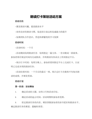 朗读打卡策划活动方案