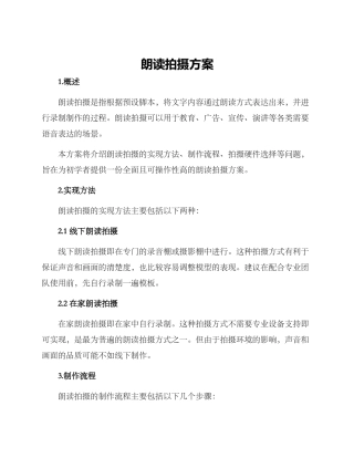朗读拍摄方案