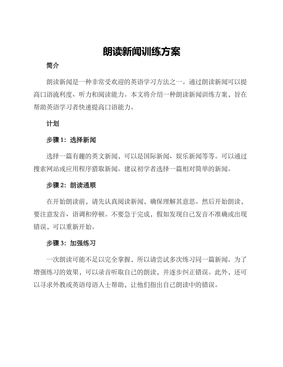 朗读新闻训练方案_第1页