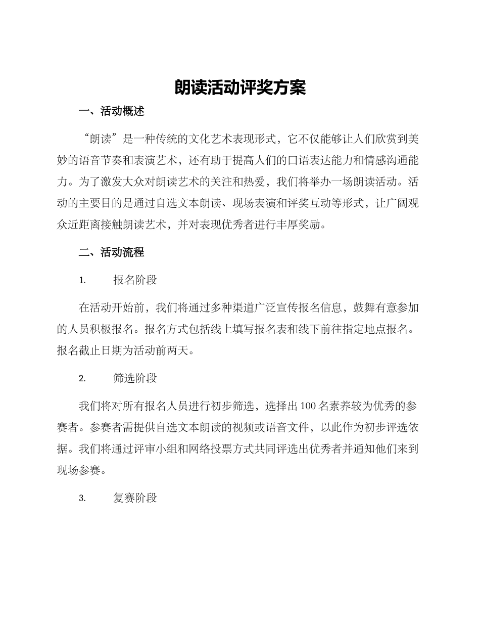 朗读活动评奖方案_第1页