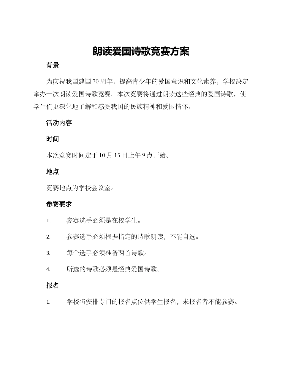 朗读爱国诗歌比赛方案_第1页