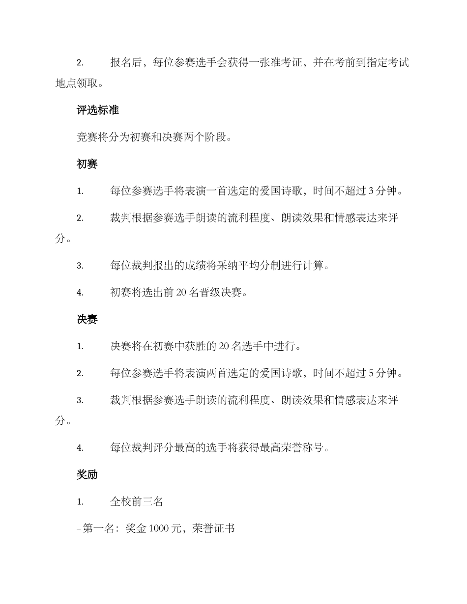 朗读爱国诗歌比赛方案_第2页