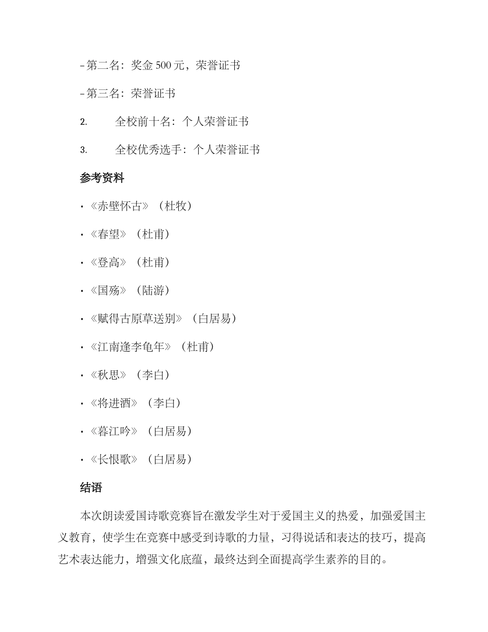 朗读爱国诗歌比赛方案_第3页