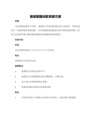 朗读爱国诗歌比赛方案
