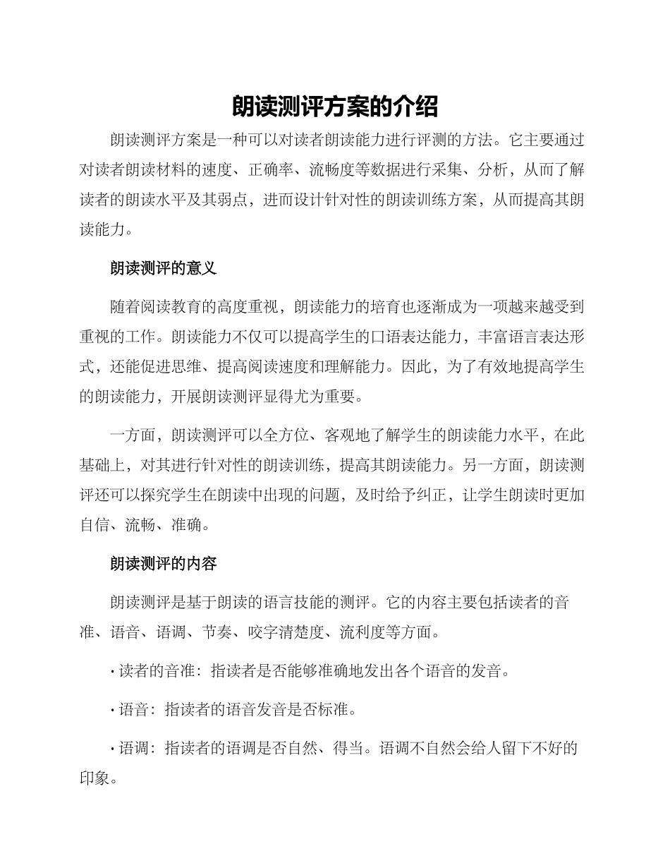 朗读测评方案的_第1页
