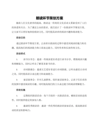 朗读环节策划方案