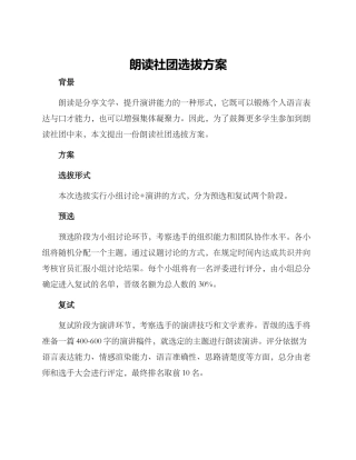 朗读社团选拔方案